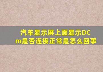 汽车显示屏上面显示DC m是否连接正常是怎么回事